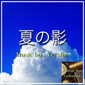 夏の影 (オルゴールver.)