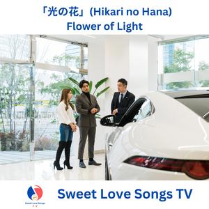 「光の花」(Hikari no Hana) Flower of Light