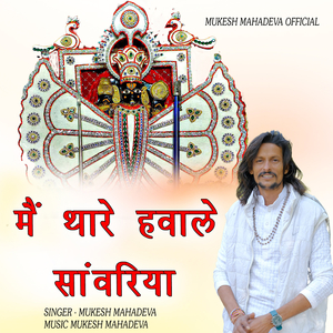 Me Thare Hawale Sanwariya