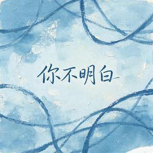 你不明白 (Cover joysaaaa)