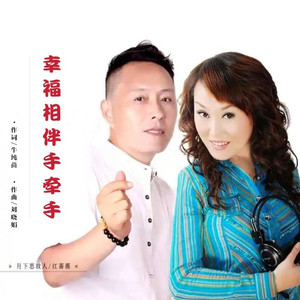 幸福相伴手牵手 (对唱版)