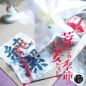 O Maidens in Your Savage Season - Lonely Ver.