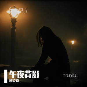 午夜背影 伴奏