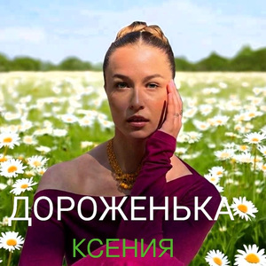 ДОРОЖЕНЬКА