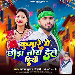 कुमारे में छौड़ा तोरा देले हियौ