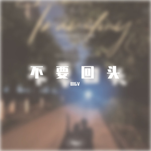 不想回头pt.1