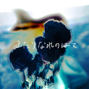 ふたりなれのはて