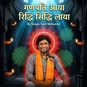 गणपति आया रिद्धि सिद्धि लाया