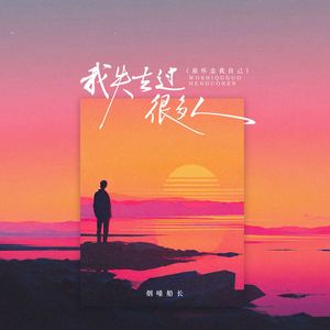 我失去过很多人 (最怀念我自己)