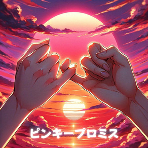 ピンキープロミス