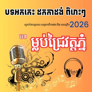 ម្លប់ជ្រៃវត្តភ្នំ (បទអកកាដង់ពិរោះ2026)