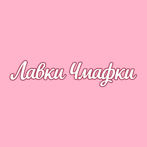 Лавки Чмафки