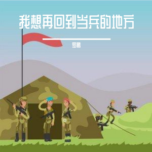 我想再回到当兵的地方伴奏