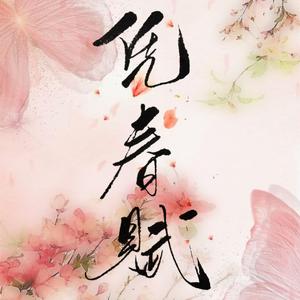 凭春赋（翻自 陈艾雪）