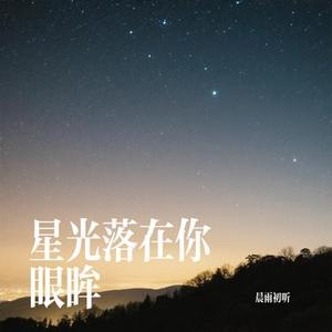 星光落在你眼眸