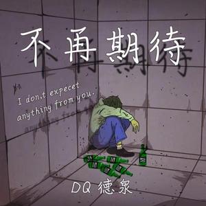 不再期待