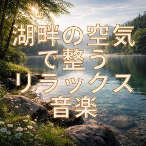 湖の空気で心落ち着く音楽