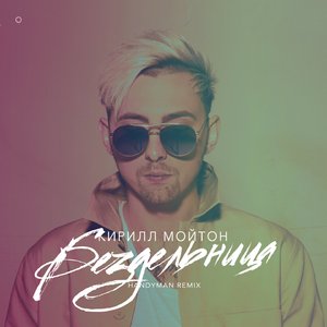 Бездельница (Handyman Remix)