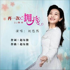 再一次拥抱 (dj舞曲)