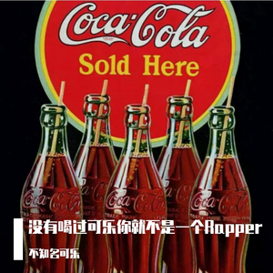 没有喝过可乐你就不是一个Rapper