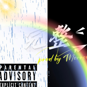 完整（prod by Morrow）