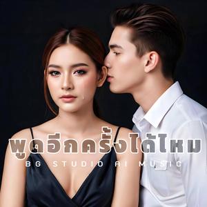 พูดอีกครั้งได้ไหม