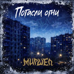 Погасли огни