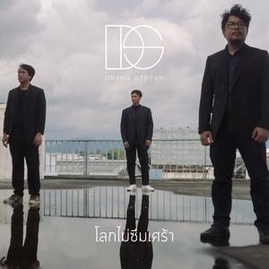 โลกไม่ซึมเศร้า