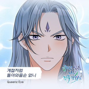 계절처럼 돌아와 줄 순 없니