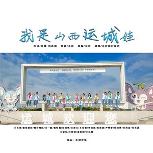 我是山西运城娃 童声版