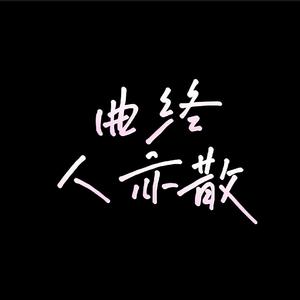 曲终人亦散-en