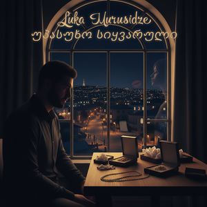 უპასუხო სიყვარული