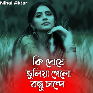 কি দোষে ভুলিয়া গেলো বন্ধু চান্দে