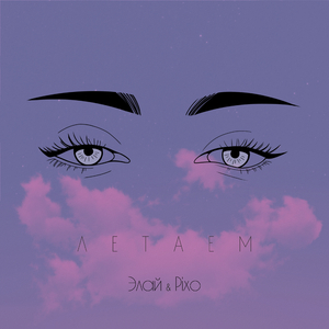 Летаем
