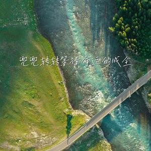 兜兜转转等待命运的成全