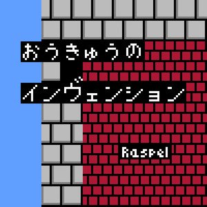 王宮のインヴェンション