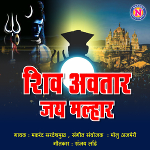 Shiv Avtari Jay Malhar