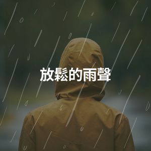 放鬆的雨聲, Pt. 11