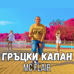 Гръцки капан