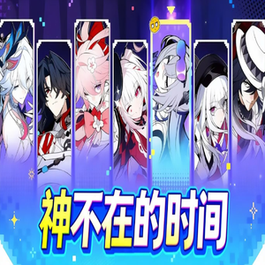 神不在的时间