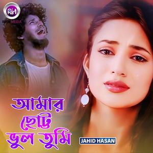 আমার ছোট্ট ভুল তুমি