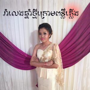 រាំលេងឆ្នាំថ្មីក្រោមពន្លឺភ្លើង