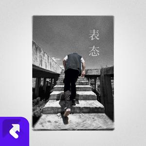 表态
