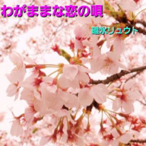 わがままな恋の唄