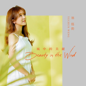 风中的美丽
