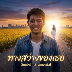 ทางสว่างของเธอ