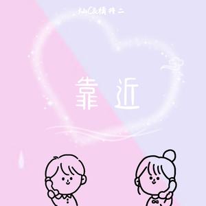 靠近(超甜版)