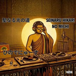 聖なる光の道 - Seinaru Hikari no Michi (Special Version)