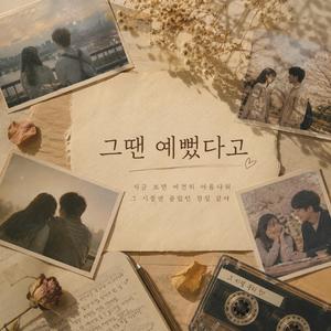 그땐 예뻤다고
