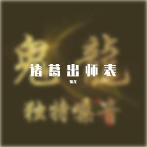 诸葛出师表半句奏